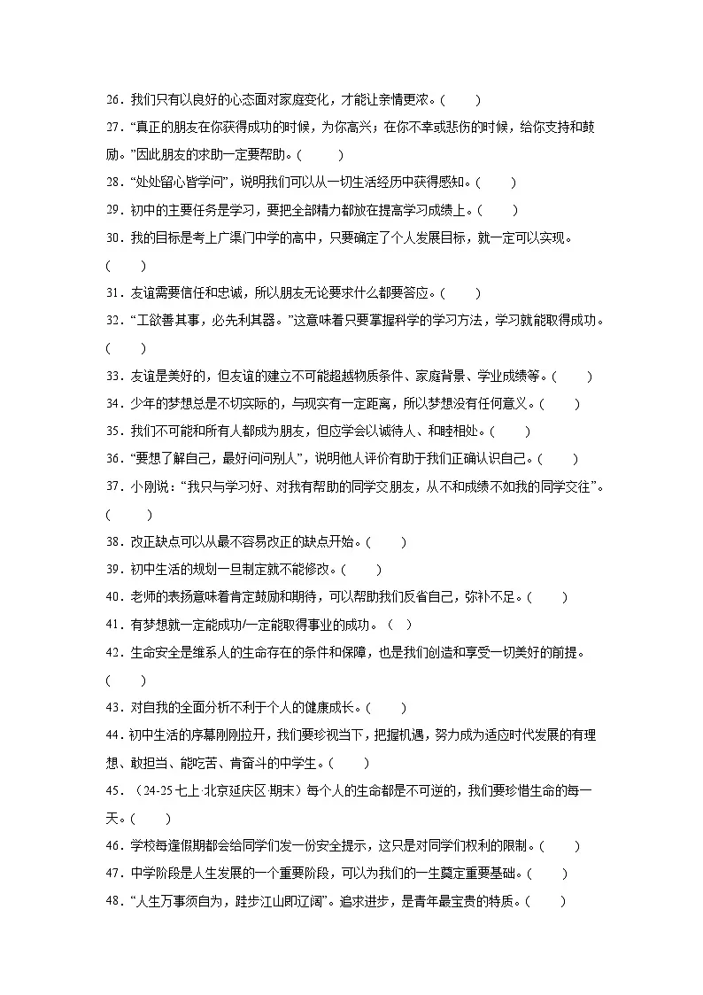 统编版（2024）七年级上册《道德与法治》期末复习：重点考点判断题 专项练习题（含答案解析）第2页