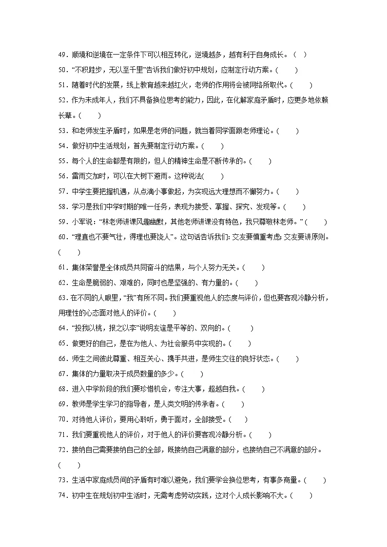 统编版（2024）七年级上册《道德与法治》期末复习：重点考点判断题 专项练习题（含答案解析）第3页