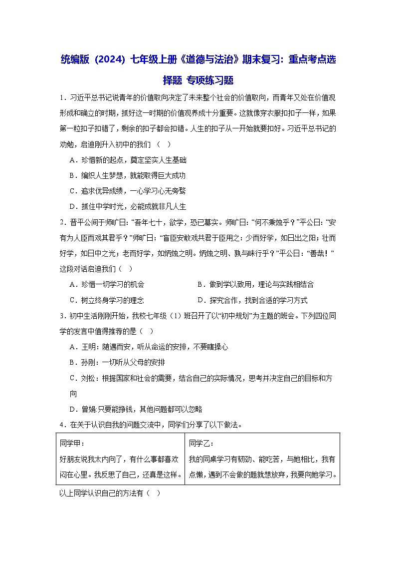 统编版（2024）七年级上册《道德与法治》期末复习：重点考点选择题 专项练习题（含答案解析）第1页
