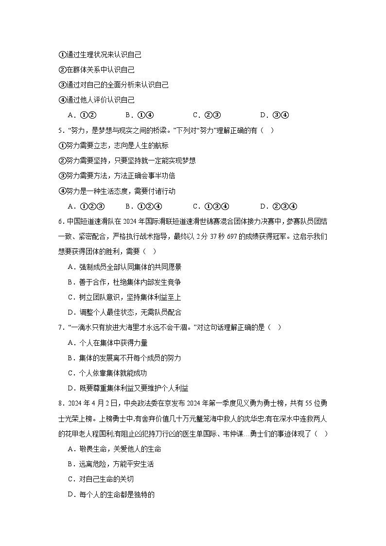 统编版（2024）七年级上册《道德与法治》期末复习：重点考点选择题 专项练习题（含答案解析）第2页
