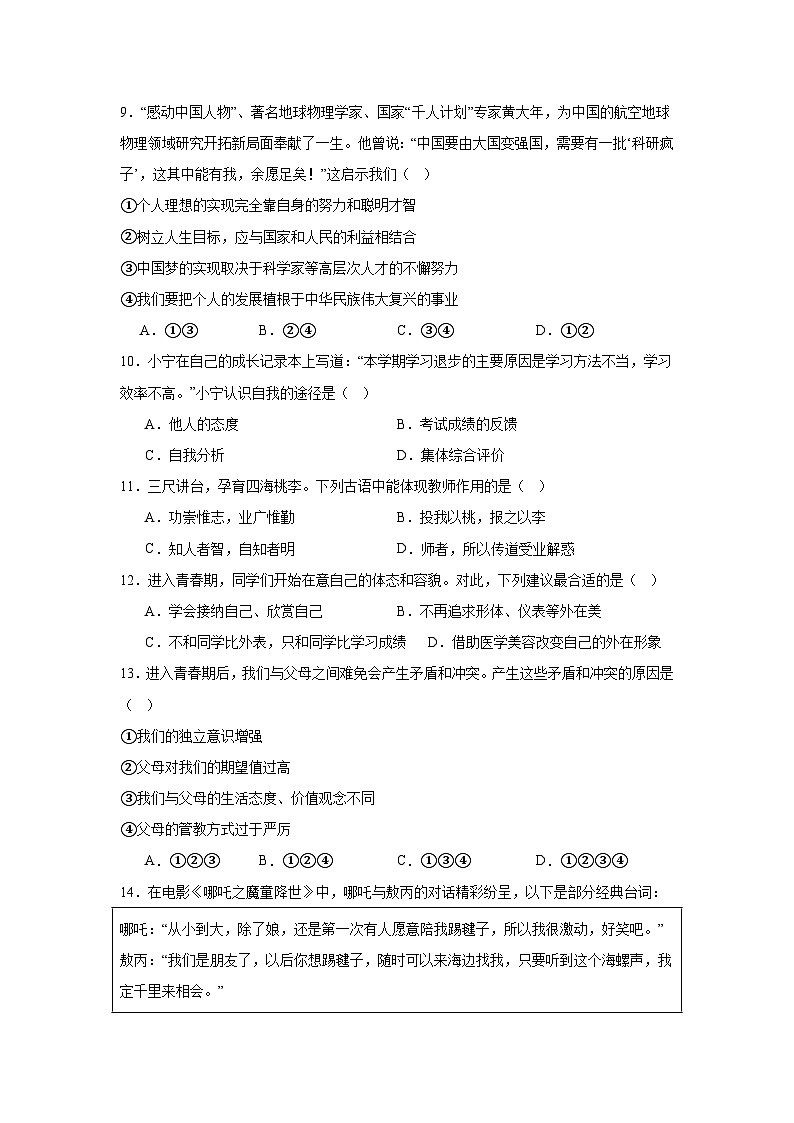 统编版（2024）七年级上册《道德与法治》期末复习：重点考点选择题 专项练习题（含答案解析）第3页