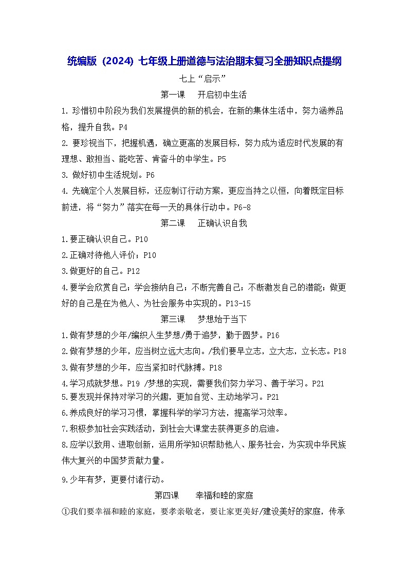 统编版（2024）七年级上册道德与法治期末复习全册知识点提纲 讲义第1页