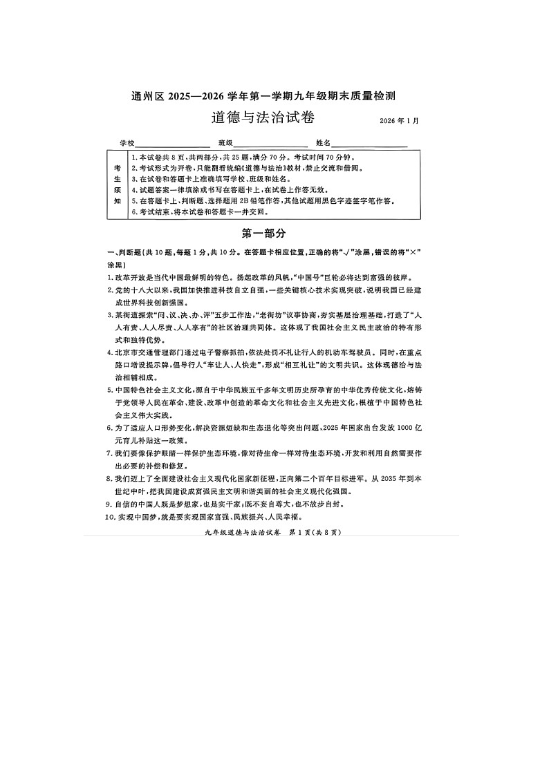 北京市通州区2025--2026学年度第一学期九年级期末质量检测 道德与法治试卷及答案第1页