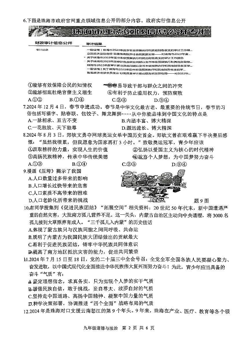 广东省珠海市香洲区九年级上学期期末道德与法治试卷第2页