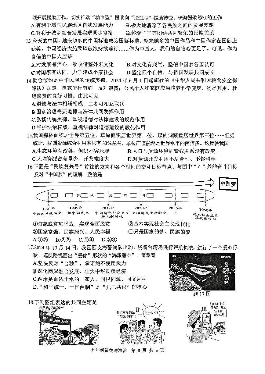 广东省珠海市香洲区九年级上学期期末道德与法治试卷第3页