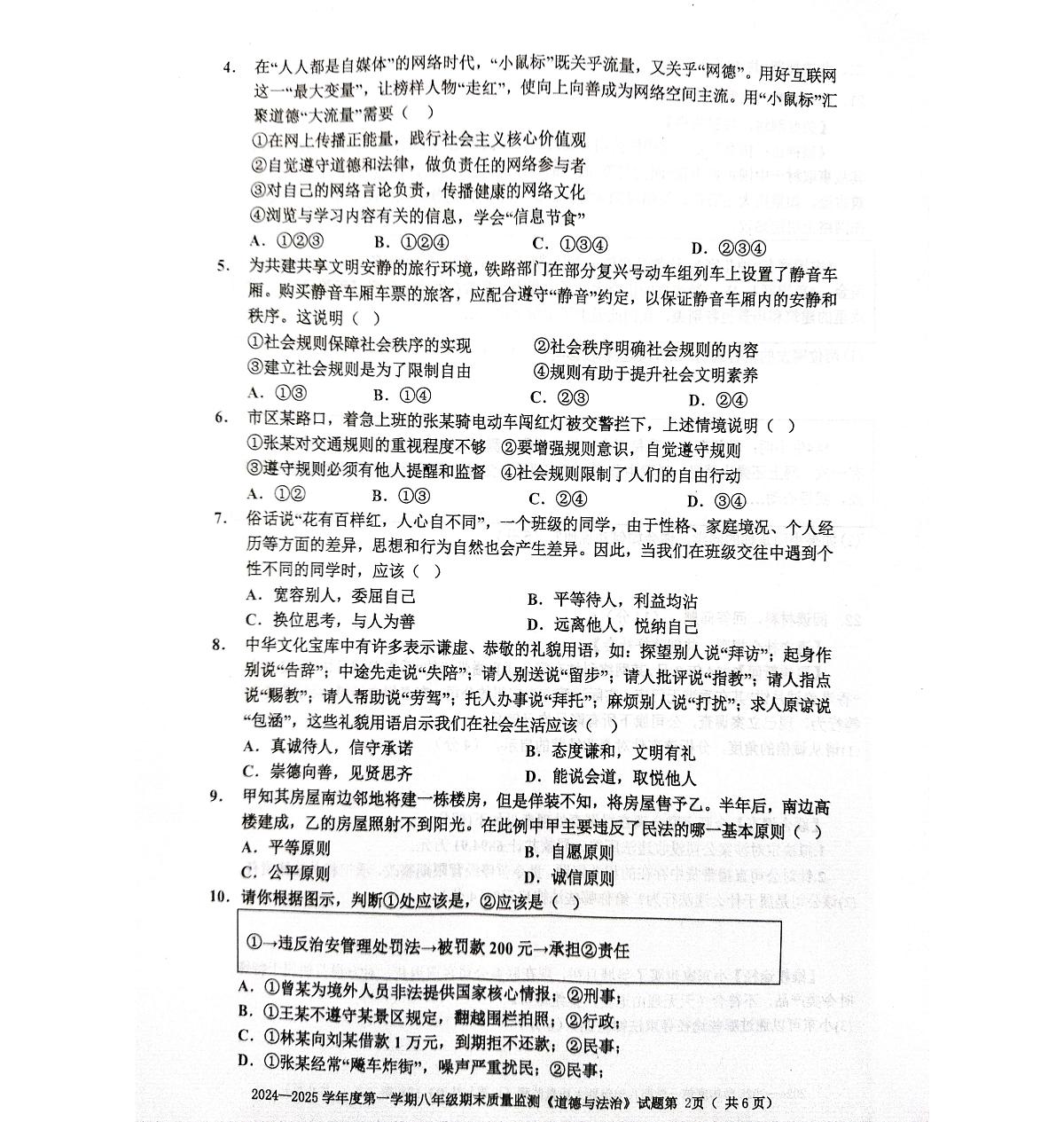 广东省梅州市平远县第一学期八年级道德与法治期末质量监测试题第2页