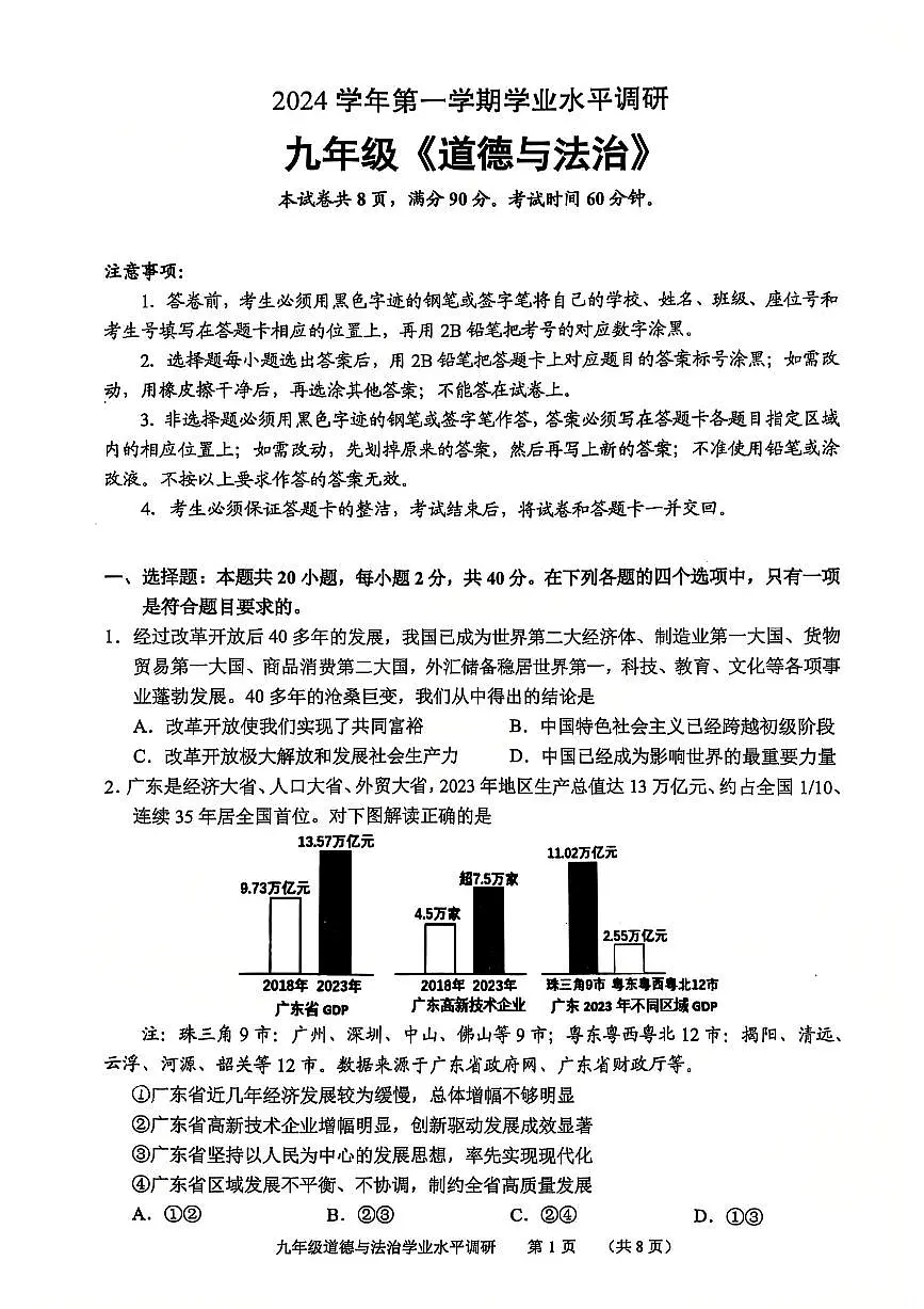 广东省广州市天河区九年级上学期期末道德与法治试卷第1页