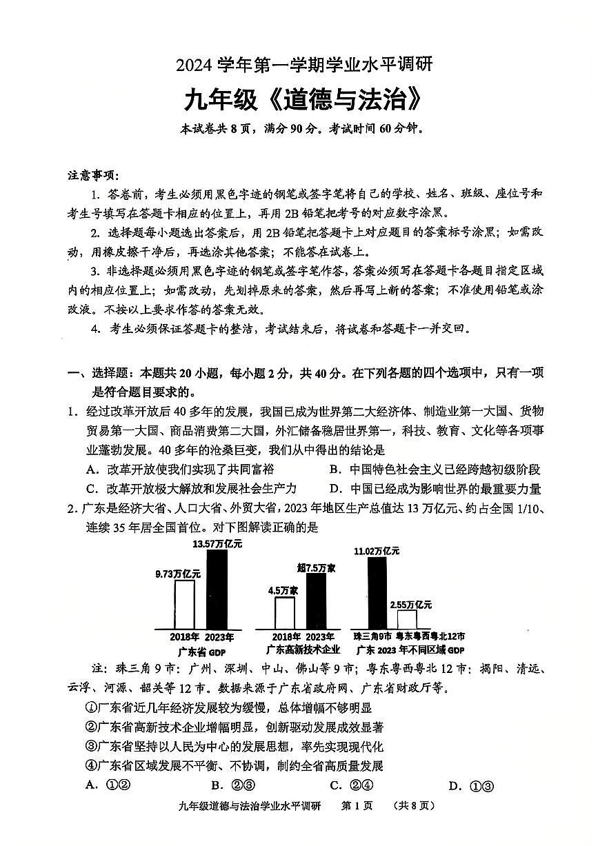 广东省广州市天河区九年级上学期期末道德与法治试卷第1页
