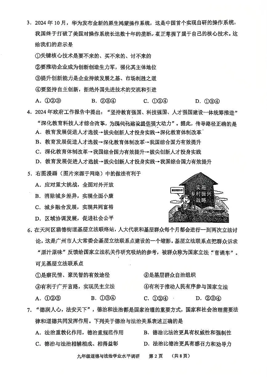 广东省广州市天河区九年级上学期期末道德与法治试卷第2页