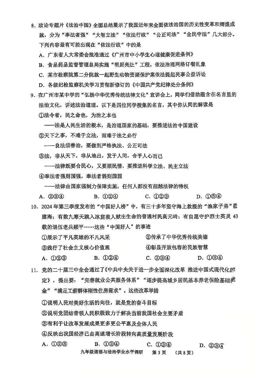 广东省广州市天河区九年级上学期期末道德与法治试卷第3页
