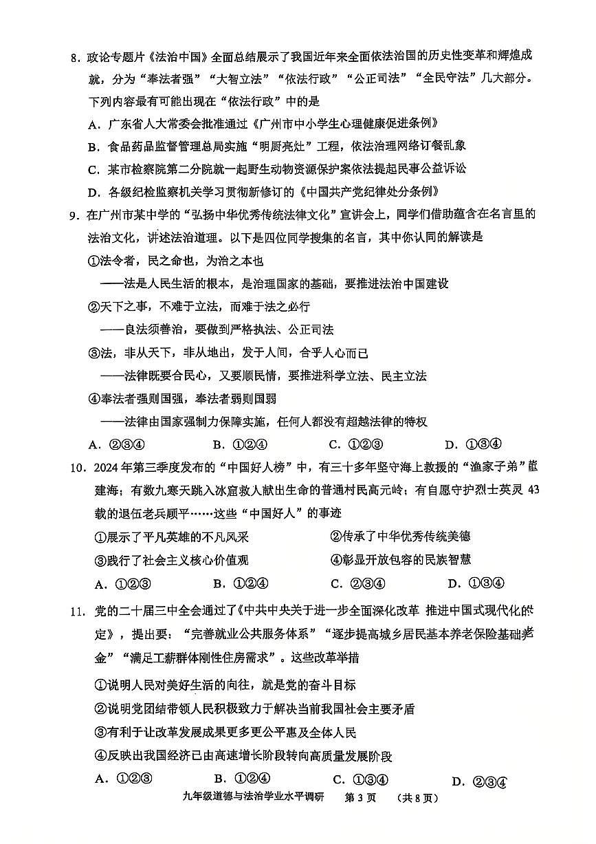 广东省广州市天河区九年级上学期期末道德与法治试卷第3页