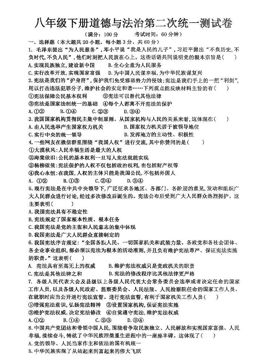 广东省湛江市徐闻县第一中学 八年级下学期第二次月考道德与法治试卷第1页