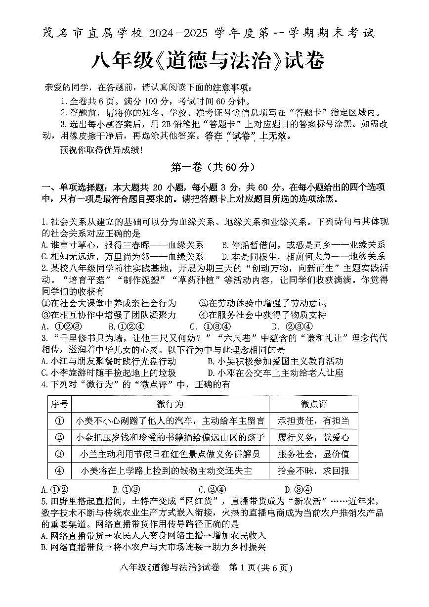 广东省茂名市直属学校八年级上学期期末考试道德与法治试题第1页