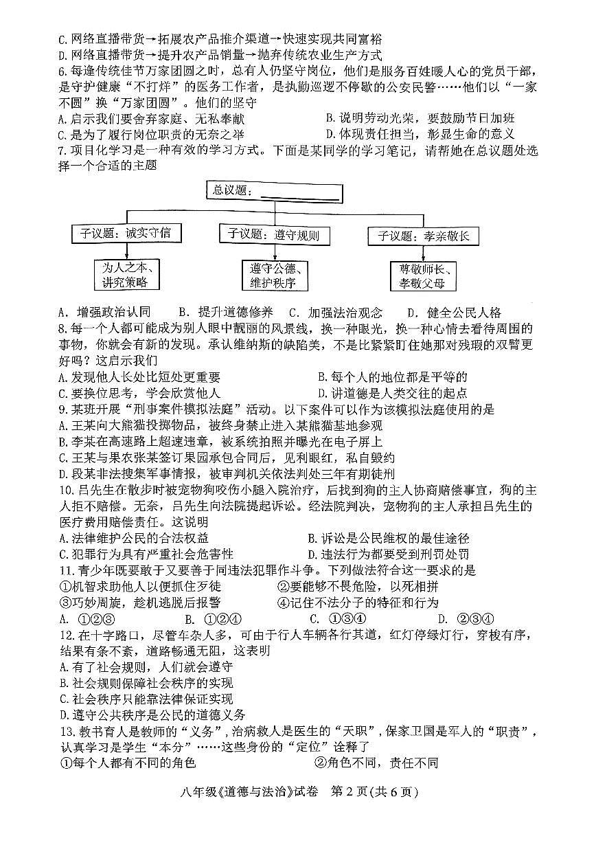 广东省茂名市直属学校八年级上学期期末考试道德与法治试题第2页
