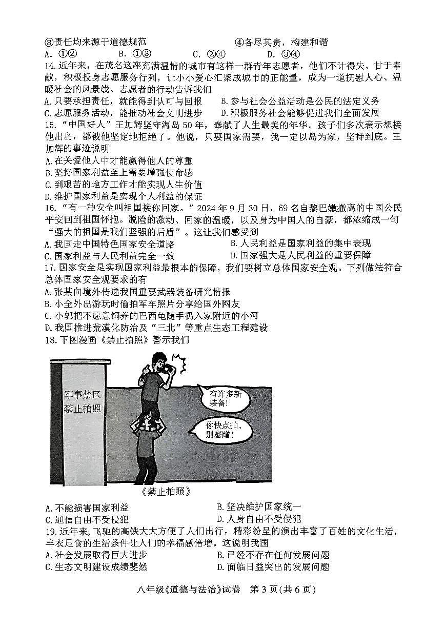 广东省茂名市直属学校八年级上学期期末考试道德与法治试题第3页