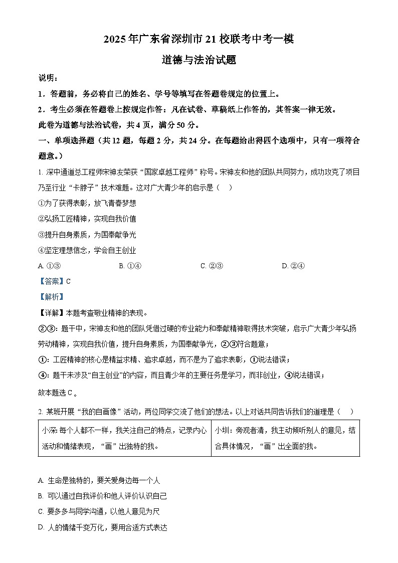 2025年广东省深圳市21校联考中考一模道德与法治试题（解析版）-A4第1页