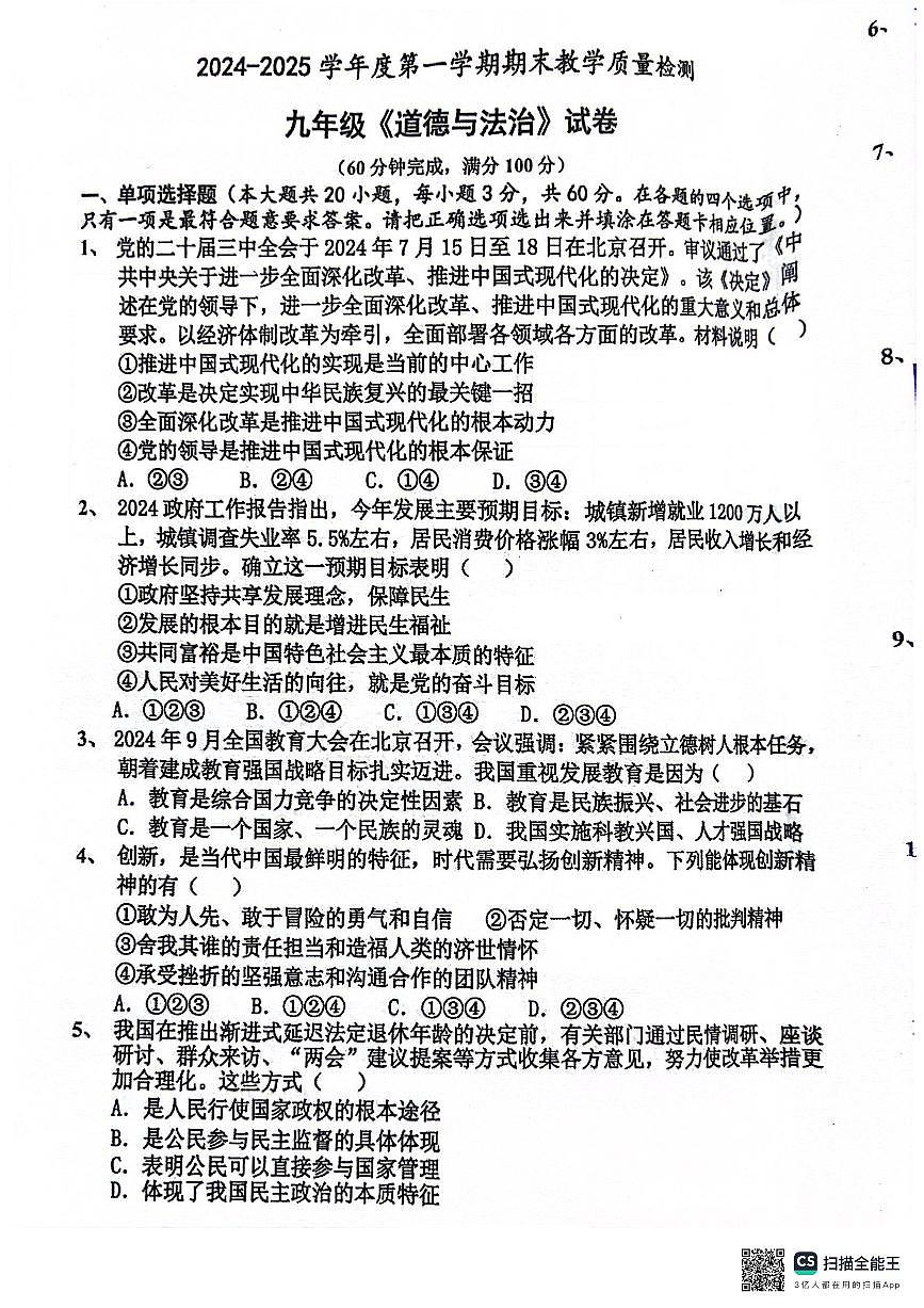 广东省湛江市雷州市 九年级上学期1月期末道德与法治试题第1页