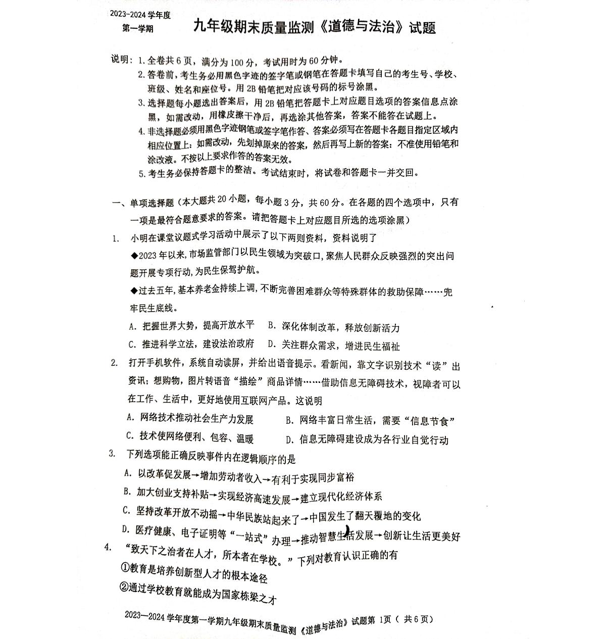 广东省梅州市平远县2023-2024学年第一学期九年级道德与法治期末试题第1页