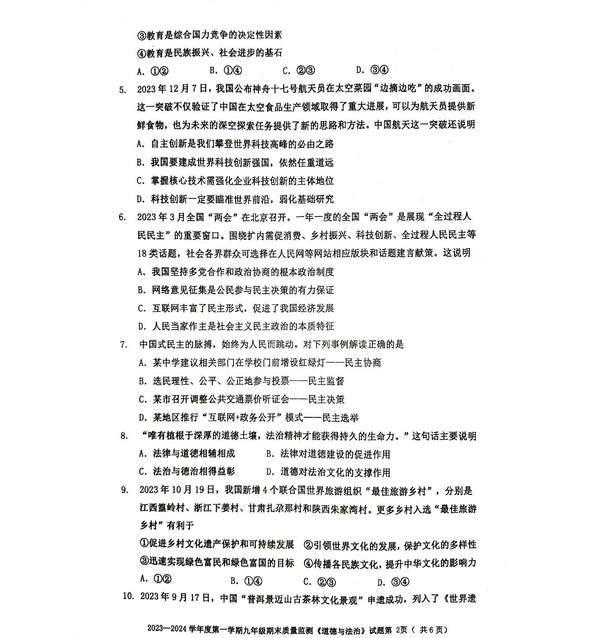广东省梅州市平远县2023-2024学年第一学期九年级道德与法治期末试题第2页