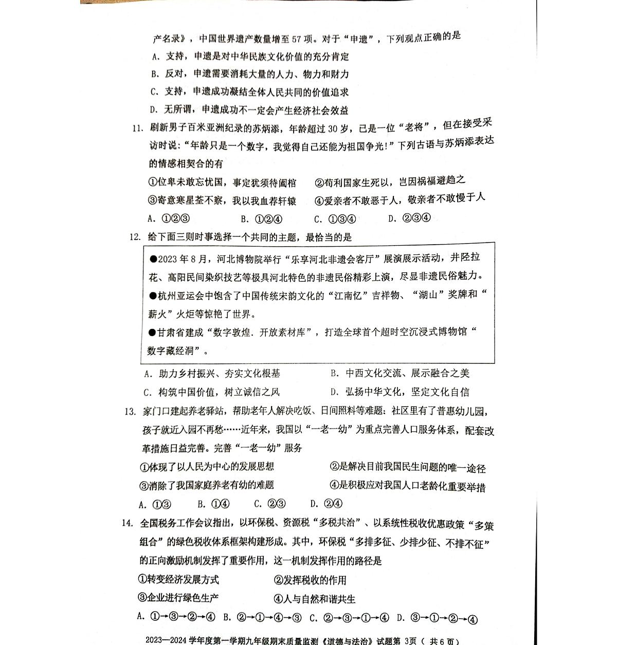 广东省梅州市平远县2023-2024学年第一学期九年级道德与法治期末试题第3页