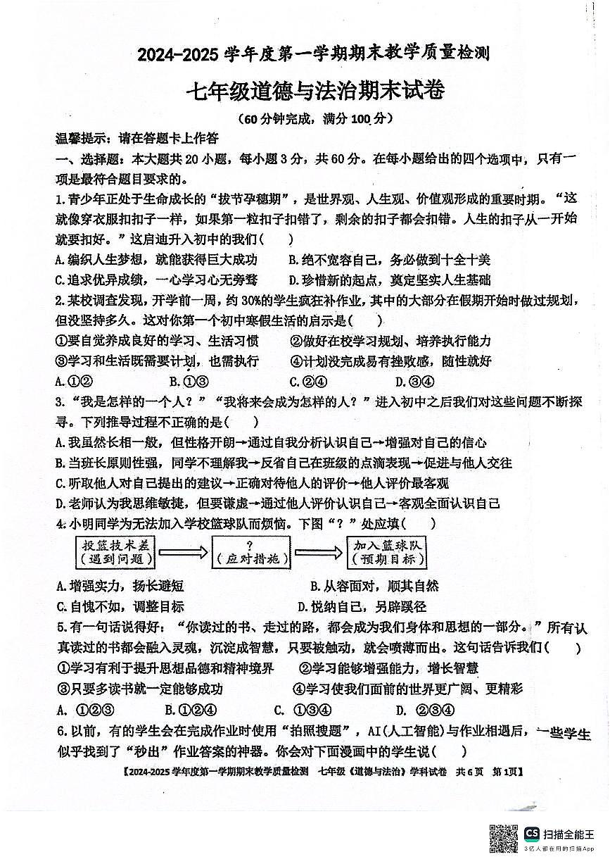 广东省湛江市雷州市 七年级上学期1月期末道德与法治试题第1页