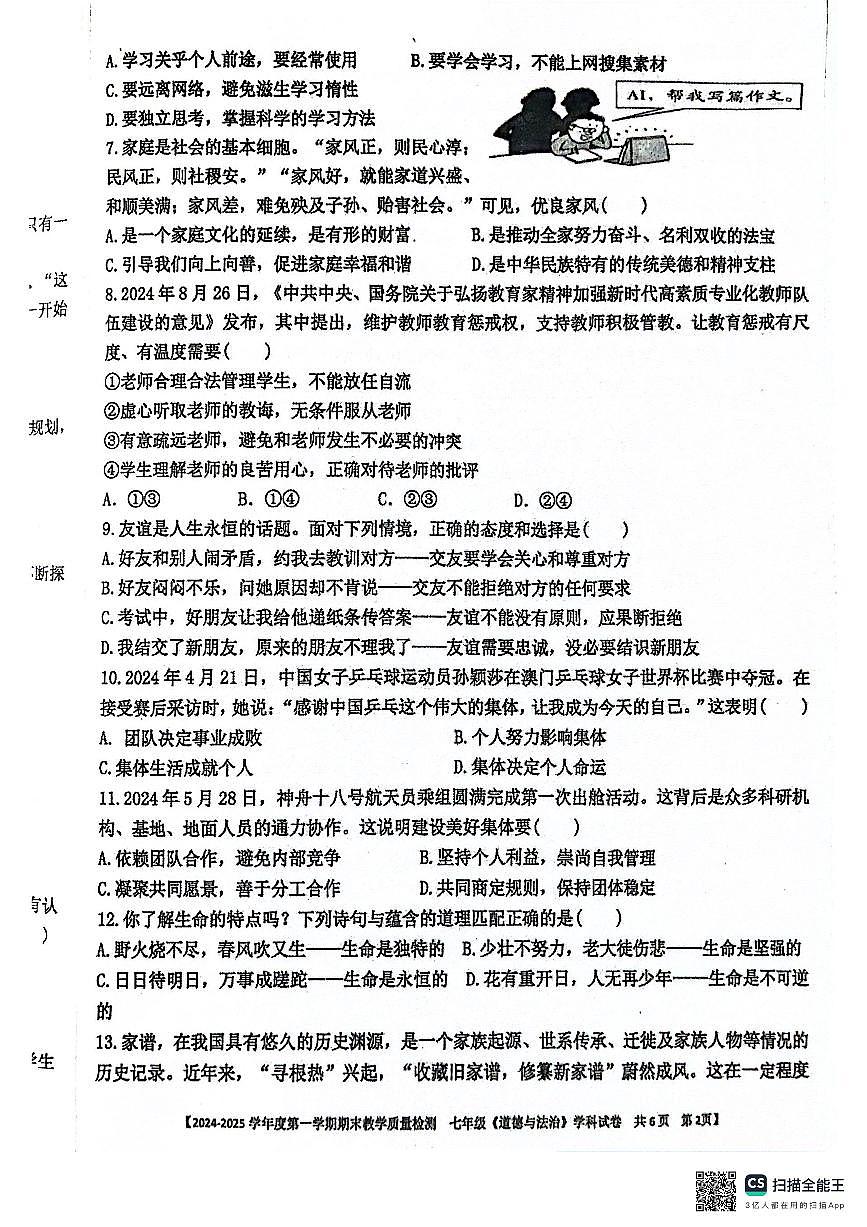 广东省湛江市雷州市 七年级上学期1月期末道德与法治试题第2页