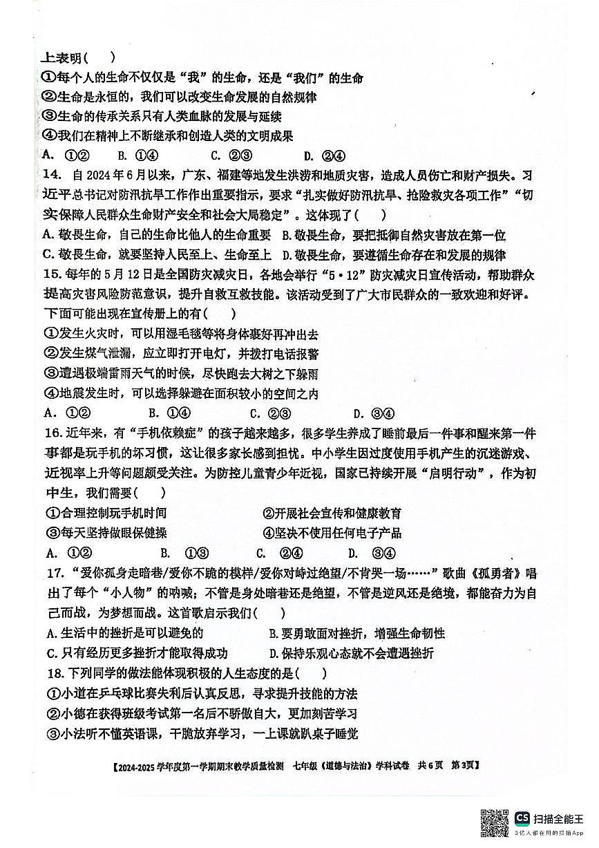 广东省湛江市雷州市 七年级上学期1月期末道德与法治试题第3页