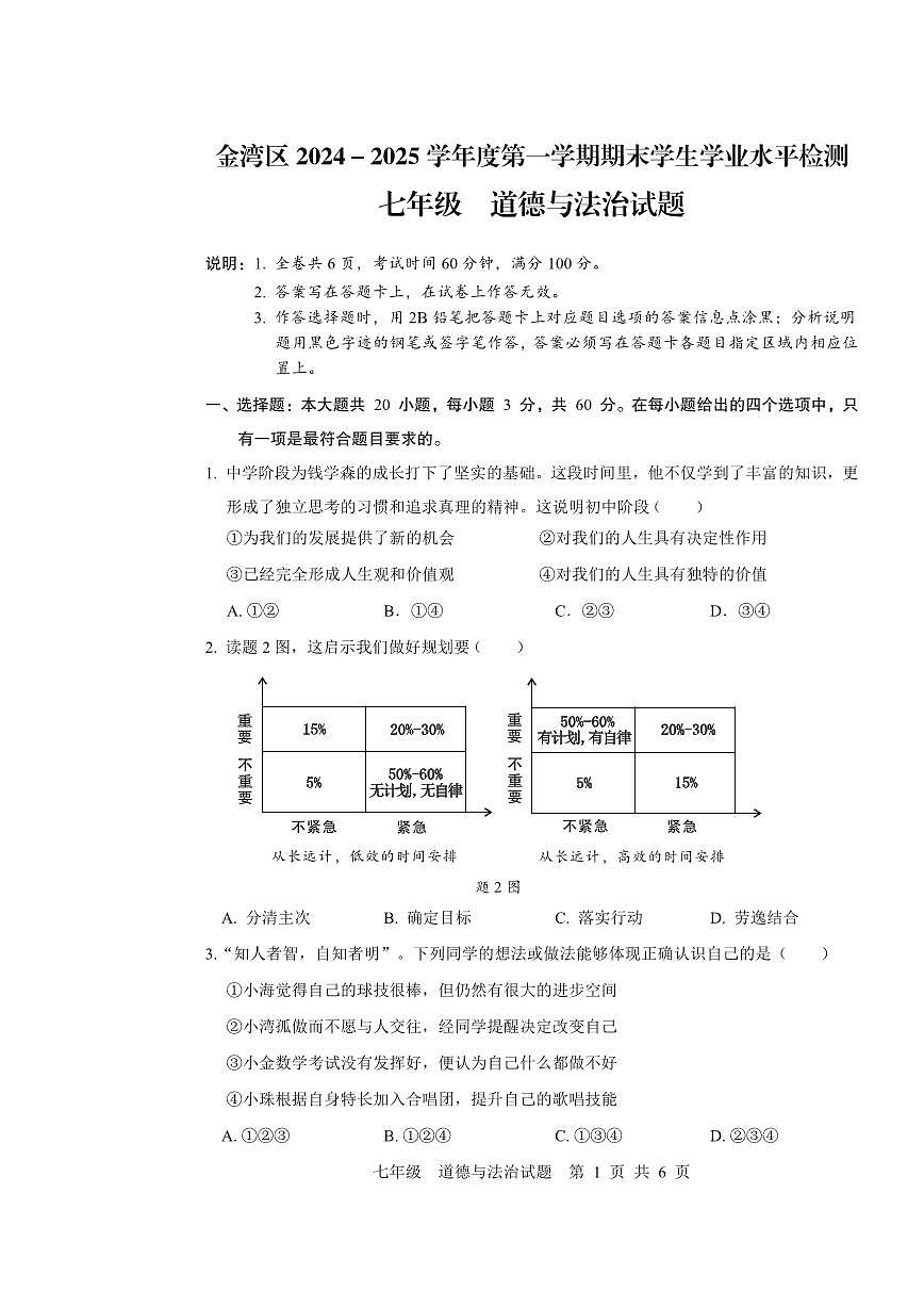 广东省珠海市金湾区七年级上学期期末道德与法治试卷第1页