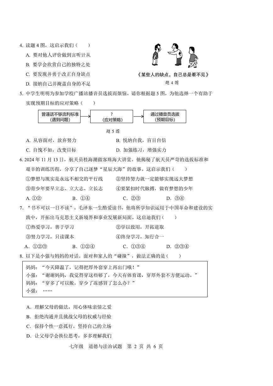 广东省珠海市金湾区七年级上学期期末道德与法治试卷第2页