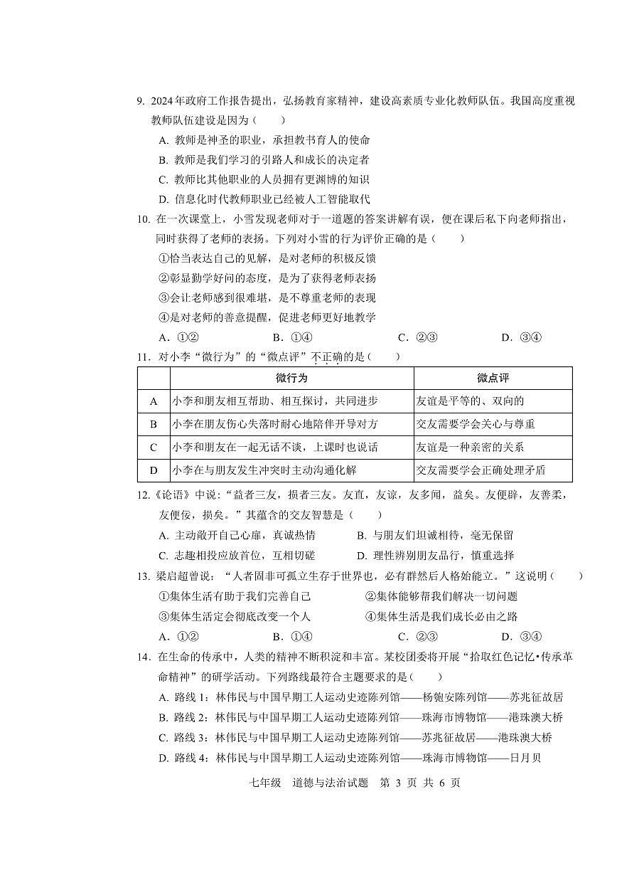 广东省珠海市金湾区七年级上学期期末道德与法治试卷第3页