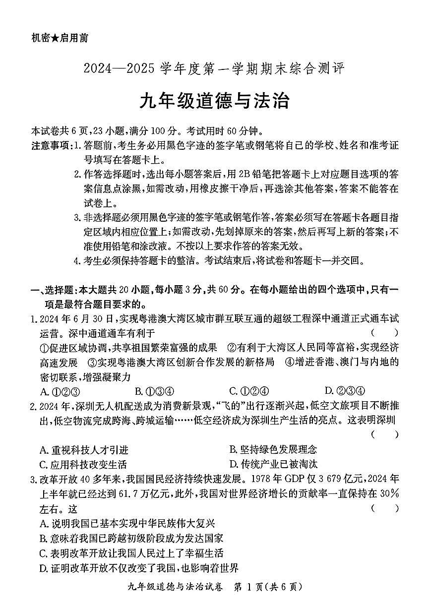 广东省河源市紫金县 九年级上学期期末道德与法治试题第1页