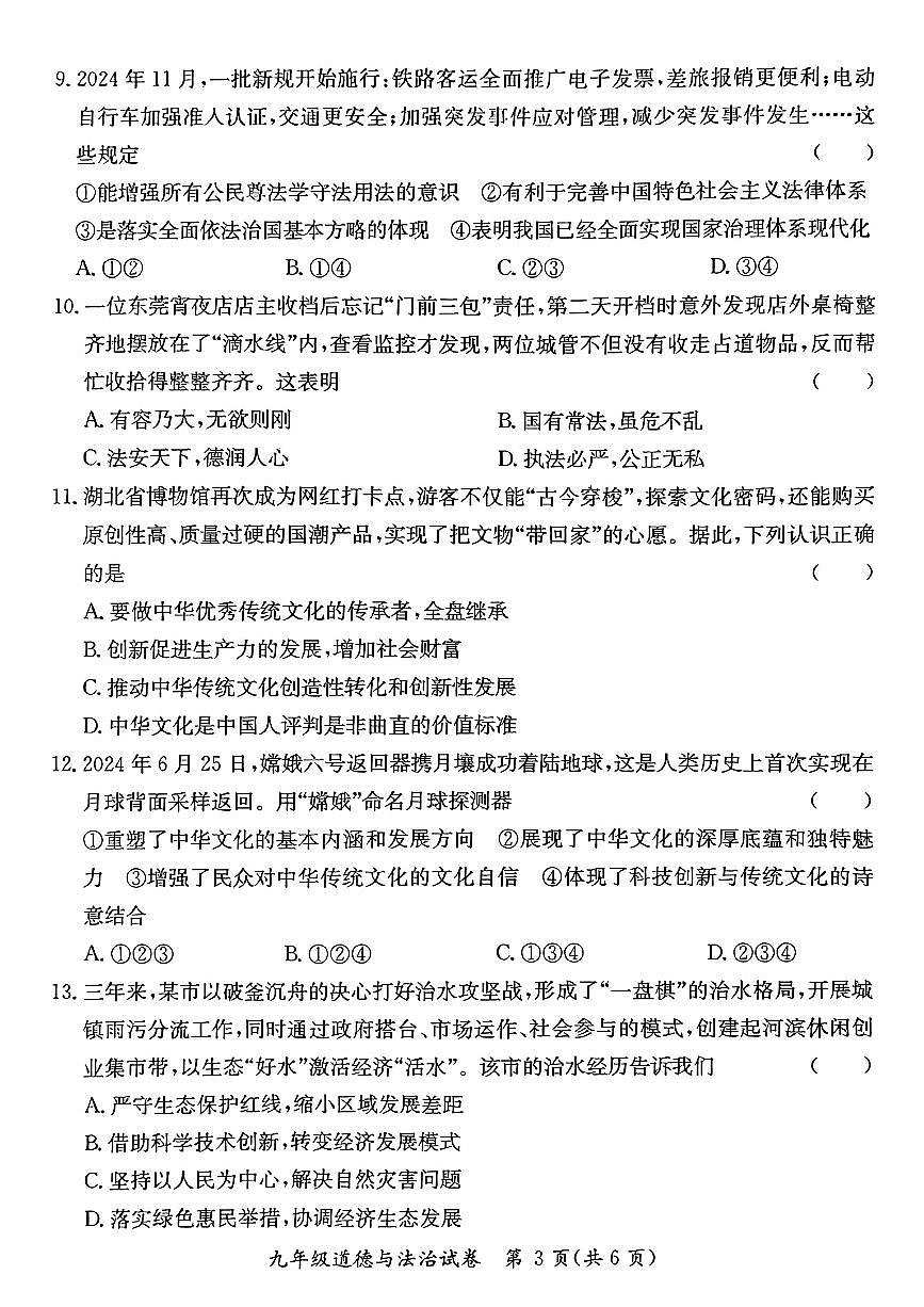 广东省河源市紫金县 九年级上学期期末道德与法治试题第3页