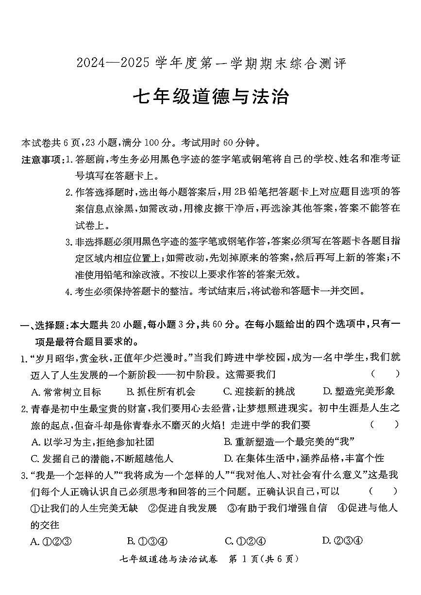 广东省河源市紫金县 七年级上学期期末考试道德与法治试卷第1页