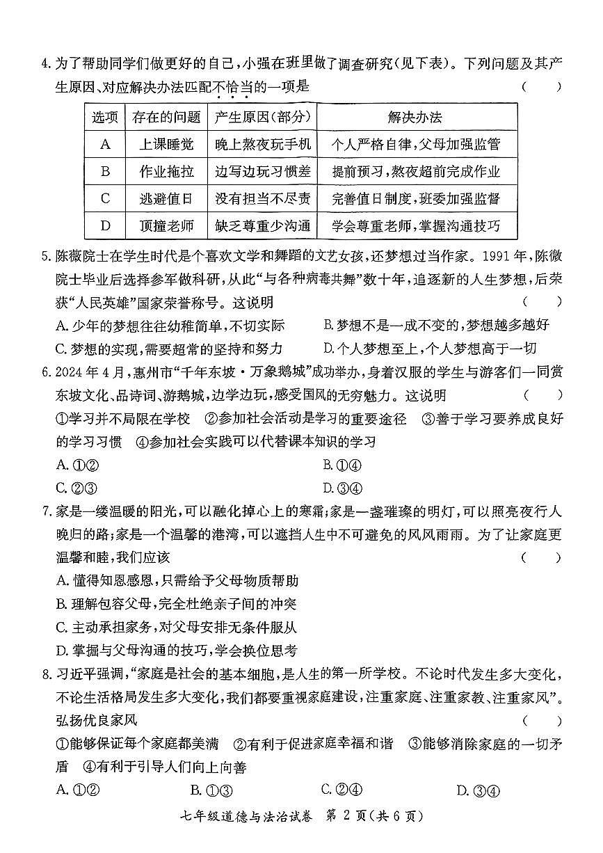 广东省河源市紫金县 七年级上学期期末考试道德与法治试卷第2页