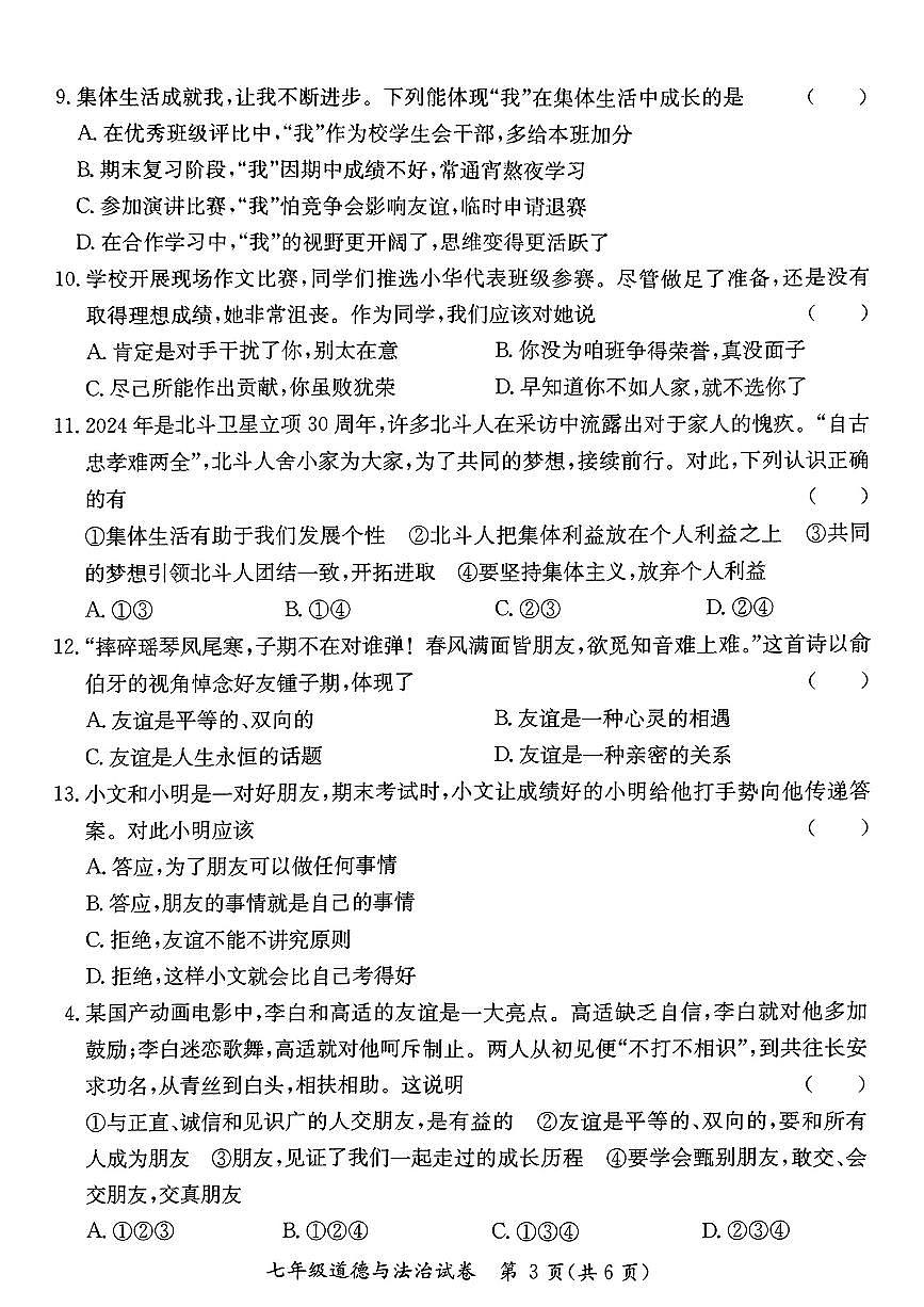 广东省河源市紫金县 七年级上学期期末考试道德与法治试卷第3页