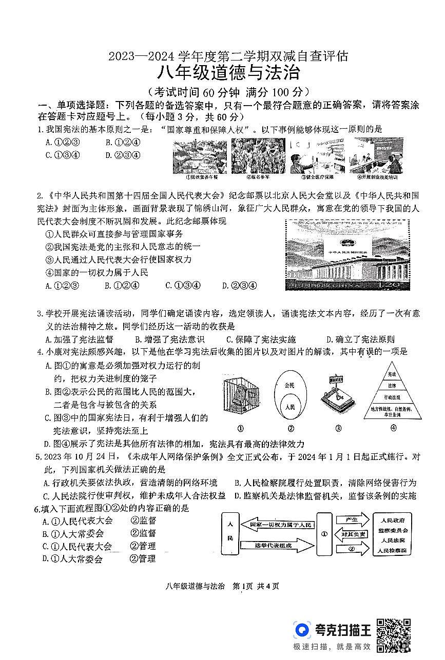 广东省鹤山市2023-2024学年度第二学期八年级道德与法治期末试卷第1页
