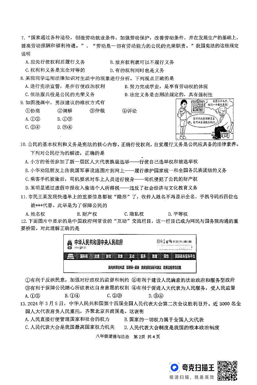 广东省鹤山市2023-2024学年度第二学期八年级道德与法治期末试卷第2页