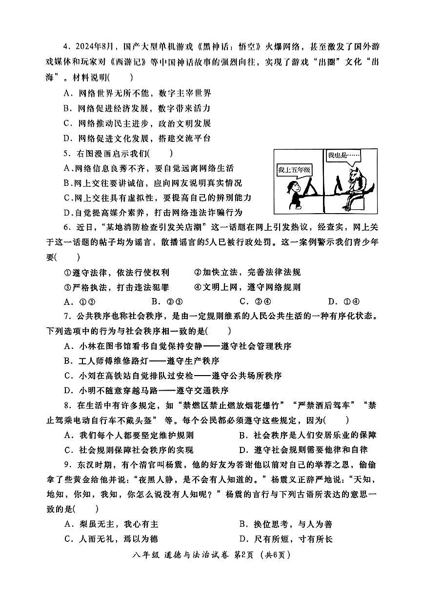 广东省汕头市金平区八年级上学期期末道德与法治试卷第2页