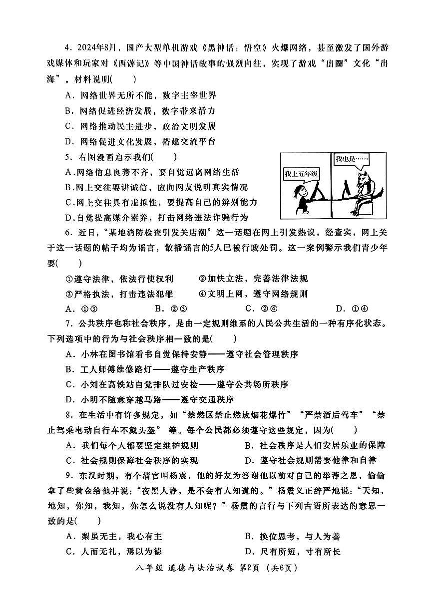 广东省汕头市金平区八年级上学期期末道德与法治试卷第2页