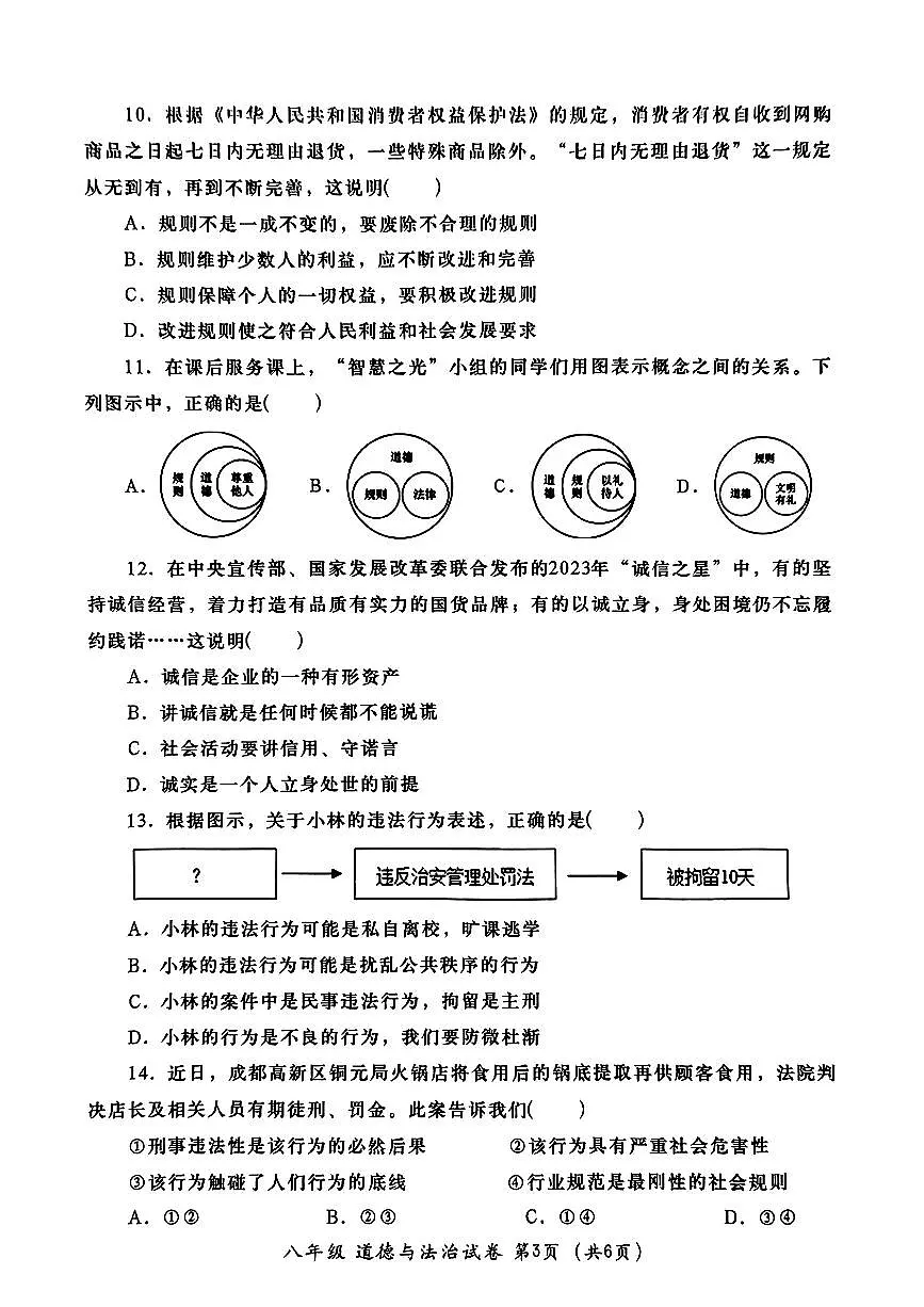广东省汕头市金平区八年级上学期期末道德与法治试卷第3页