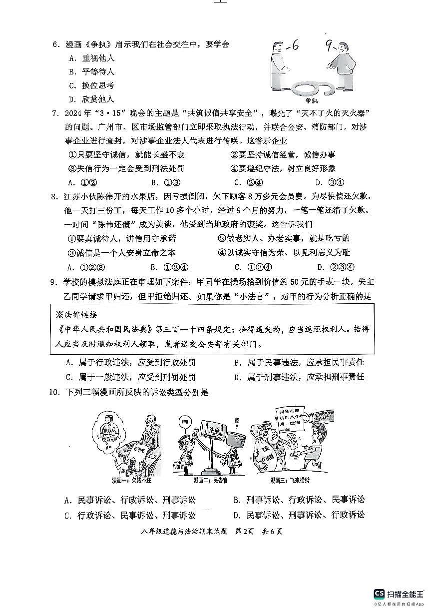 （八年级道德与法治）惠州市惠阳区2024-2025第一学期期末质量监测第2页
