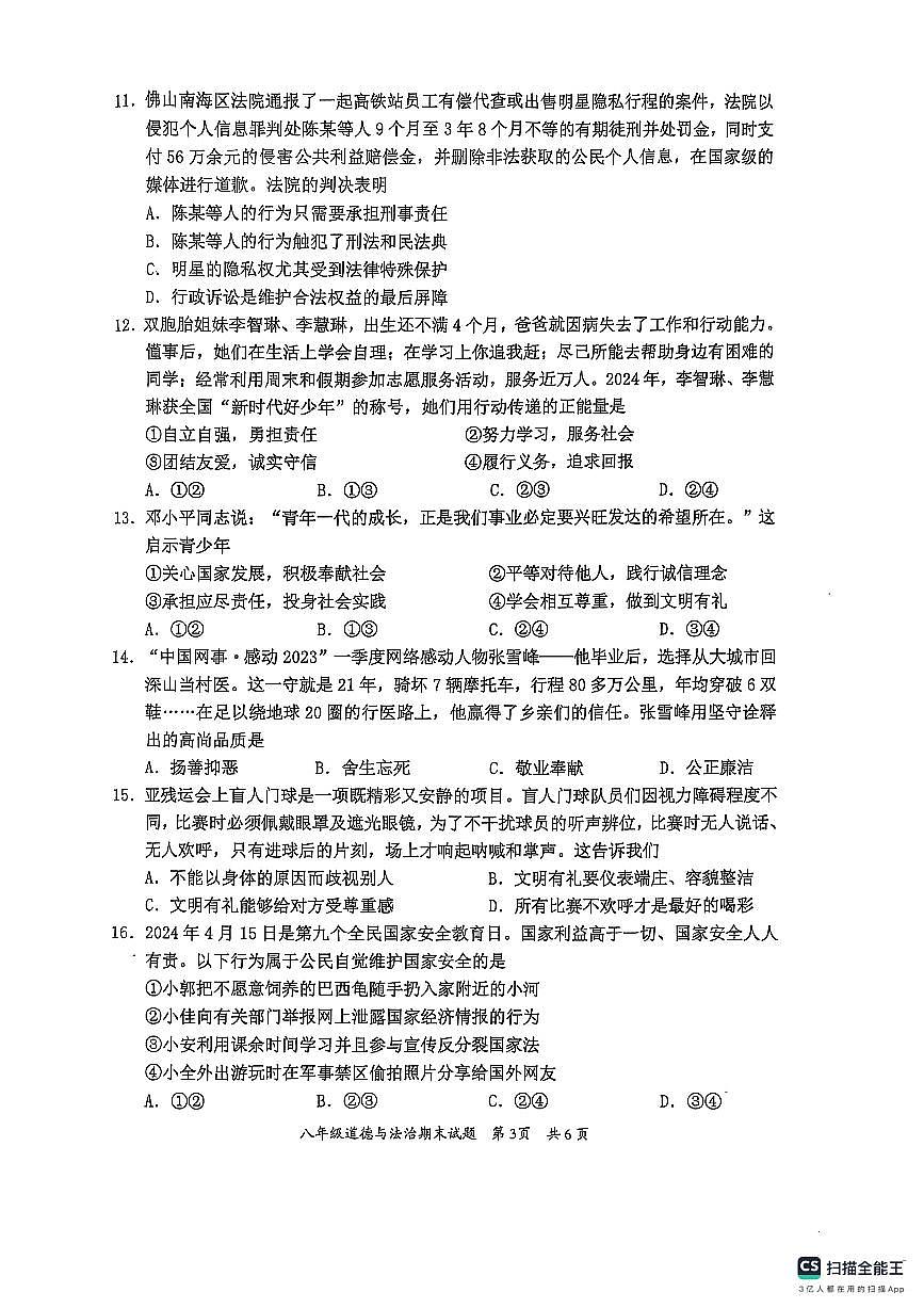 （八年级道德与法治）惠州市惠阳区2024-2025第一学期期末质量监测第3页