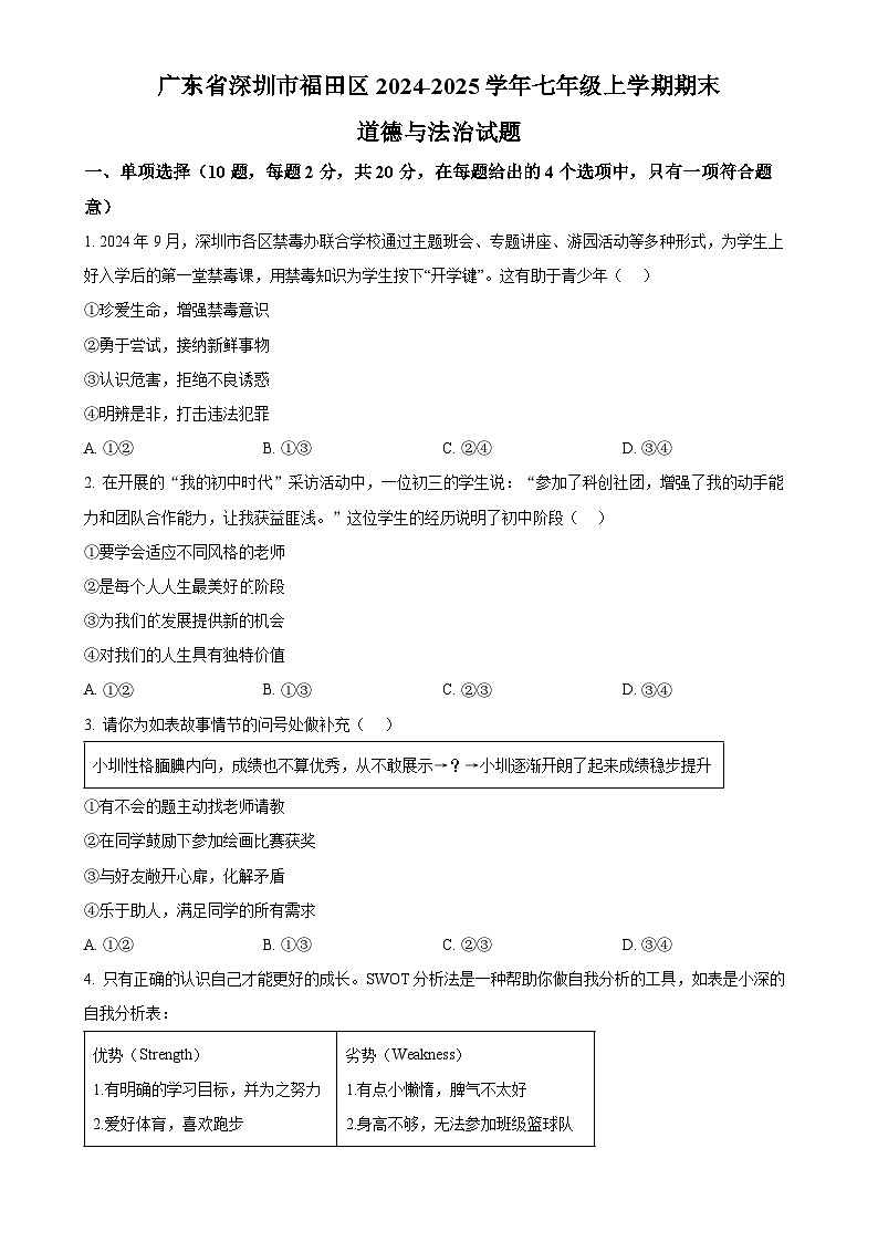 广东省深圳市福田区七年级上学期期末道德与法治试题（原卷版）-A4第1页