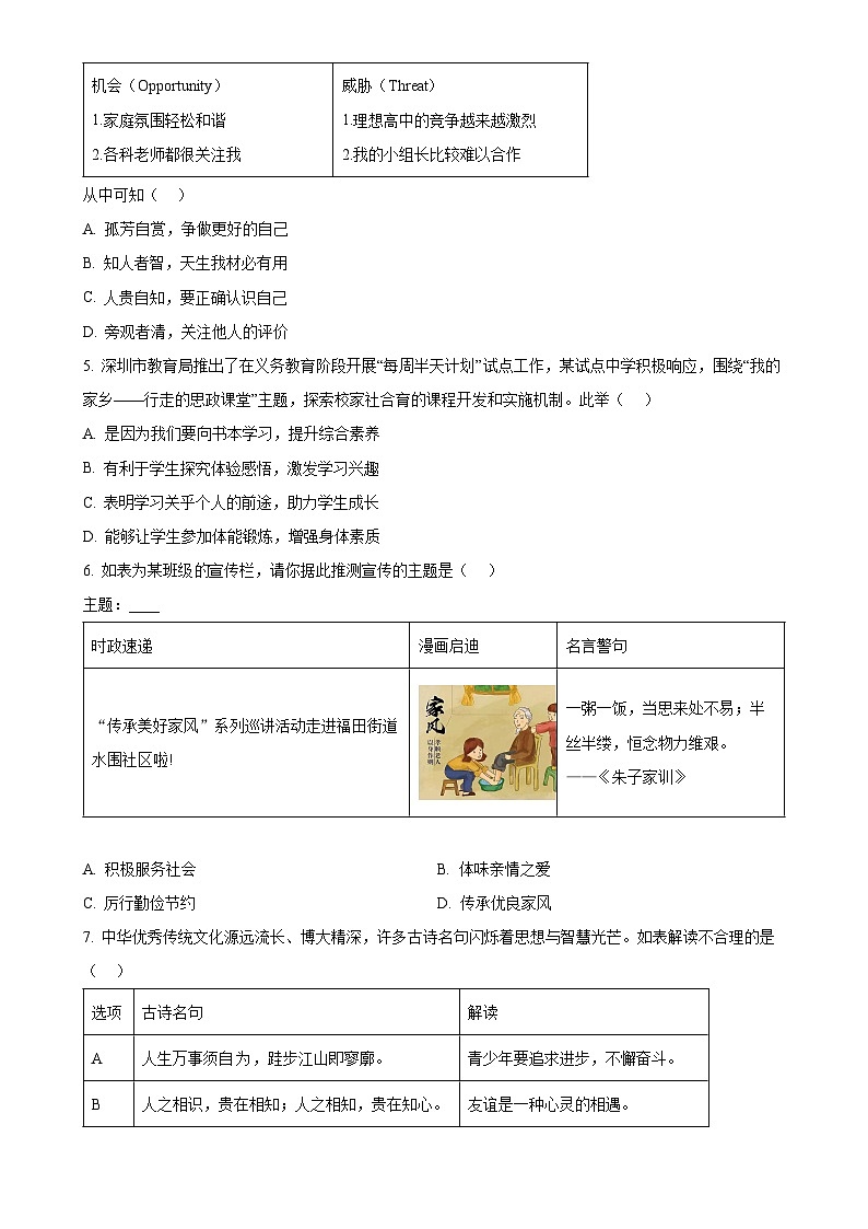 广东省深圳市福田区七年级上学期期末道德与法治试题（原卷版）-A4第2页