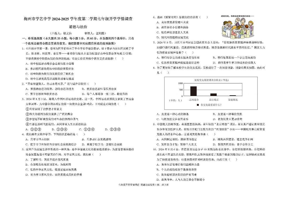 广东省梅州市学艺中学七年级下学期开学学情调查道德与法治试卷第1页