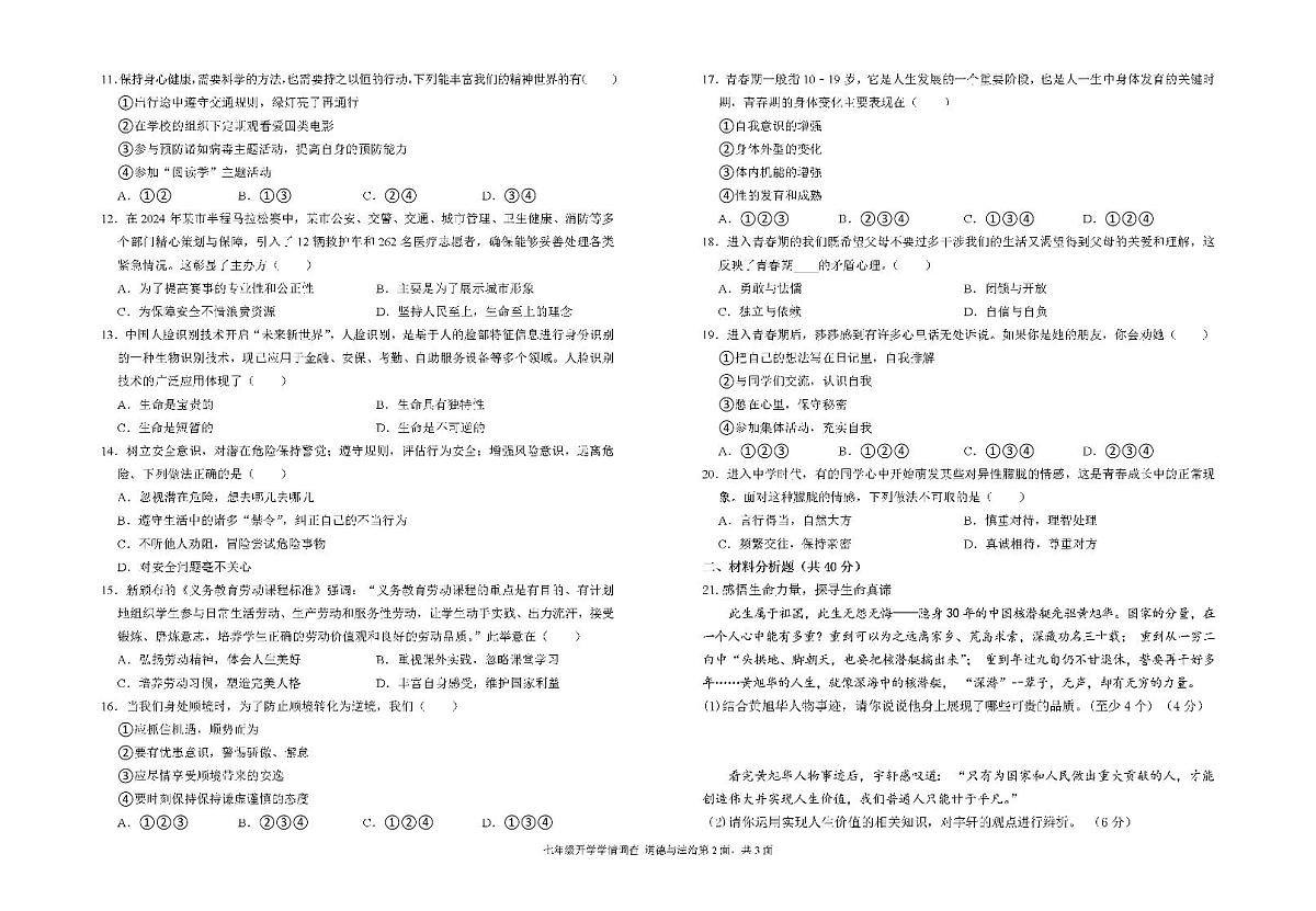 广东省梅州市学艺中学七年级下学期开学学情调查道德与法治试卷第2页