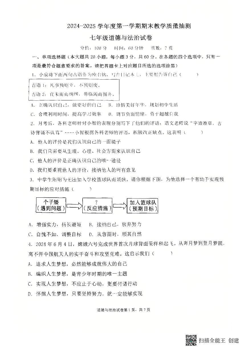 广东省湛江市廉江市 七年级上学期期末测试道德与法治试卷第1页