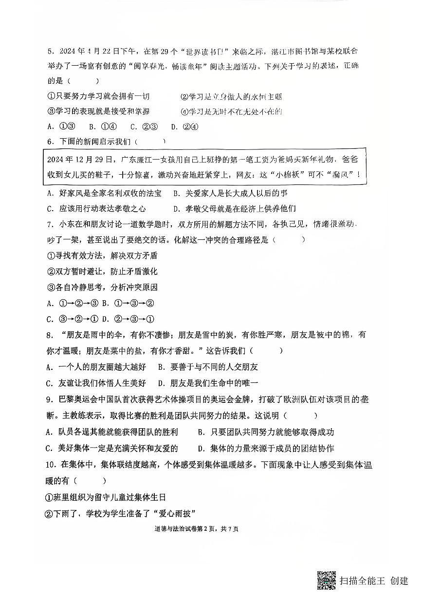 广东省湛江市廉江市 七年级上学期期末测试道德与法治试卷第2页