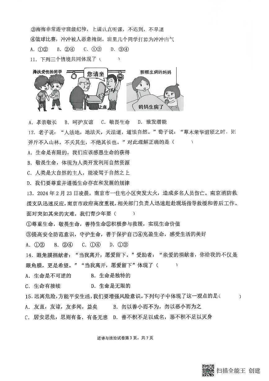 广东省湛江市廉江市 七年级上学期期末测试道德与法治试卷第3页