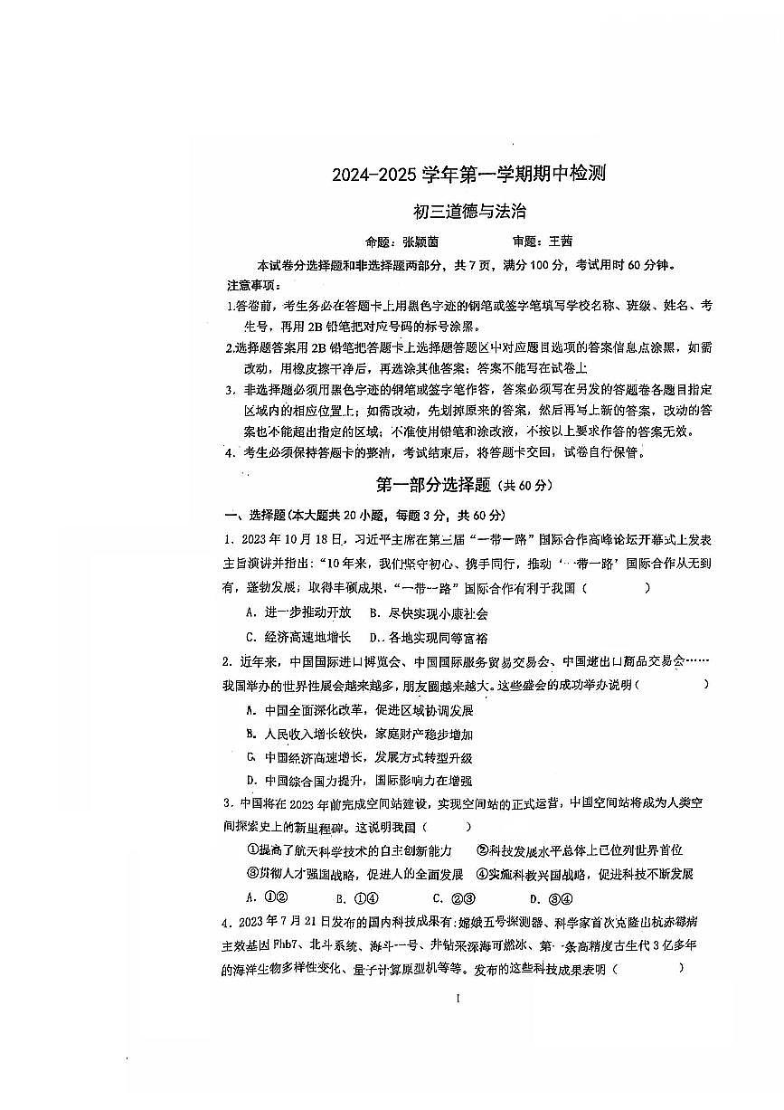广东省江门市蓬江区省实学校 九年级上学期11月期中道德与法治试题第1页
